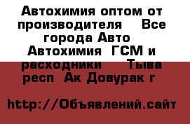 Автохимия оптом от производителя  - Все города Авто » Автохимия, ГСМ и расходники   . Тыва респ.,Ак-Довурак г.